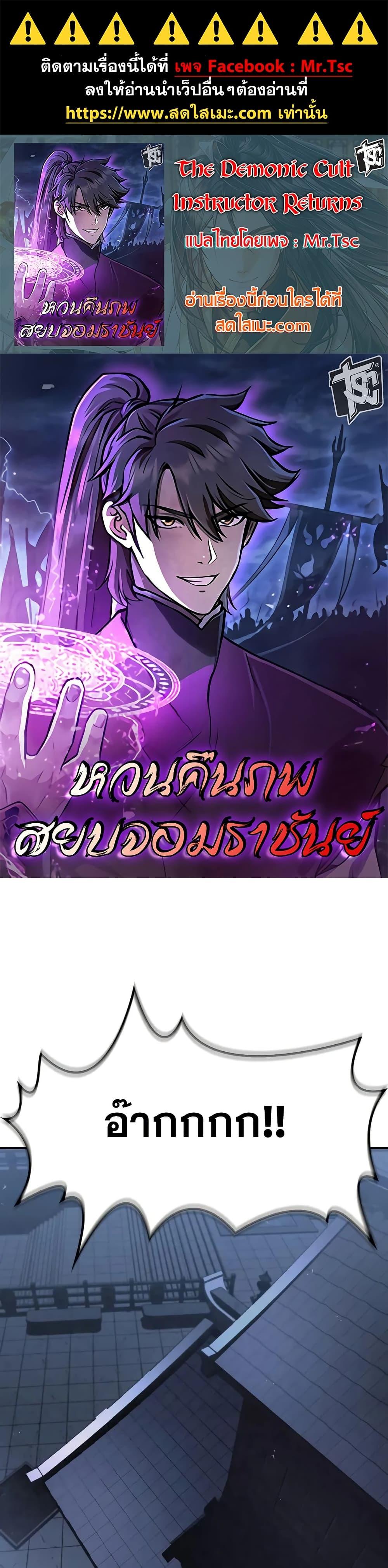 The Demonic Cult Instructor Returns ตอนที่ 25 1