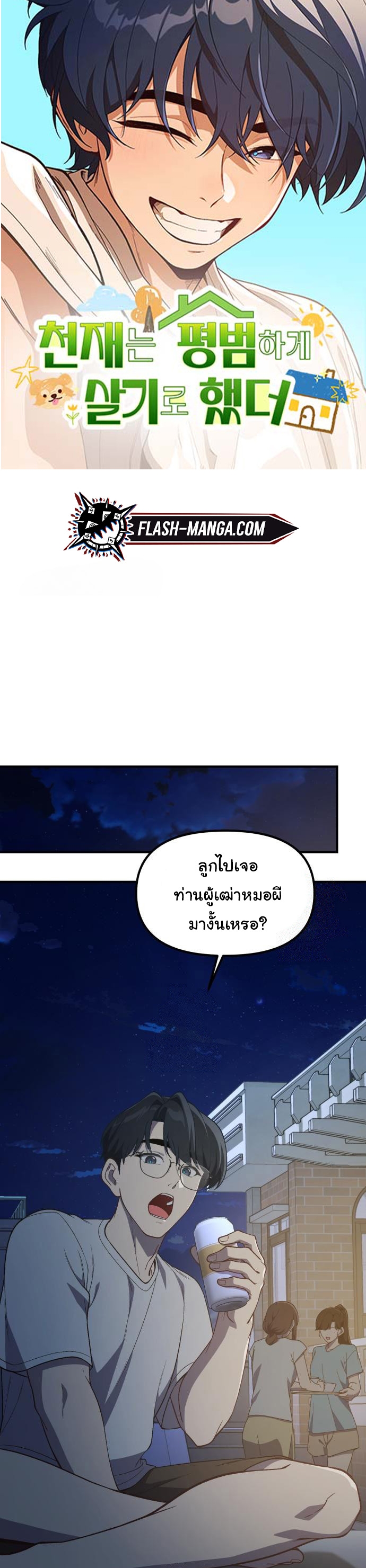 The Genius Wants to be Ordinary! ตอนที่ 43 1