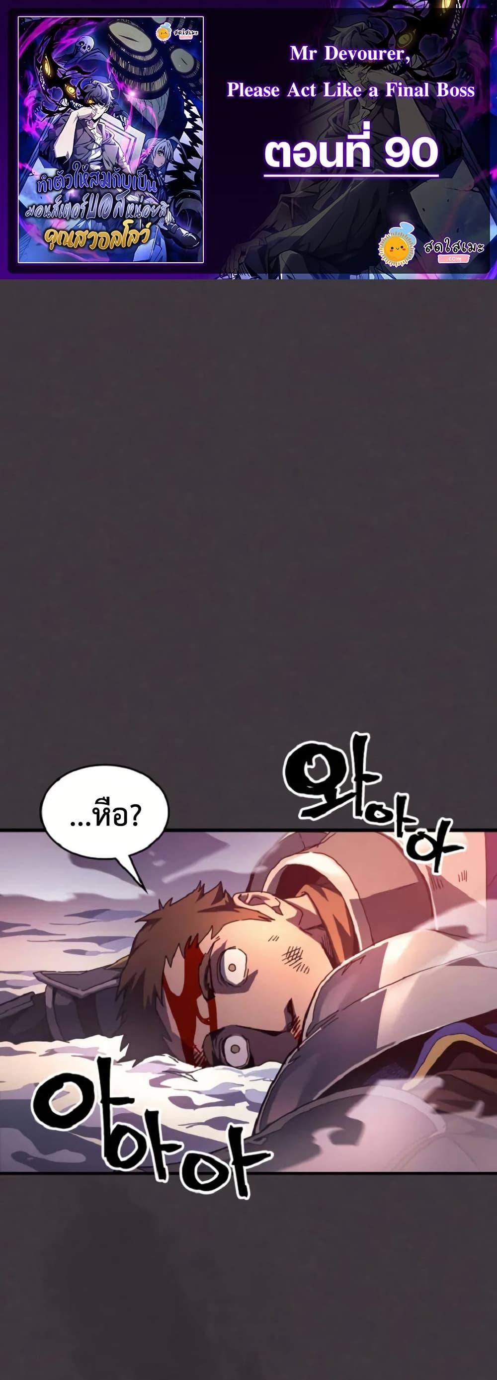 Mr Devourer Please Act Like a Final Boss ตอนที่ 90 1