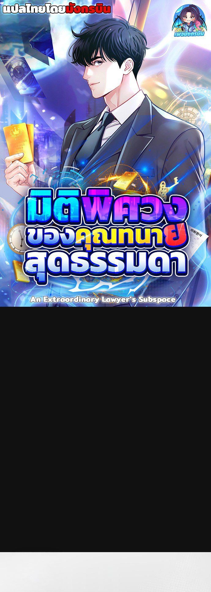 An Extraordinary Lawyer’s Subspace ตอนที่ 6 1