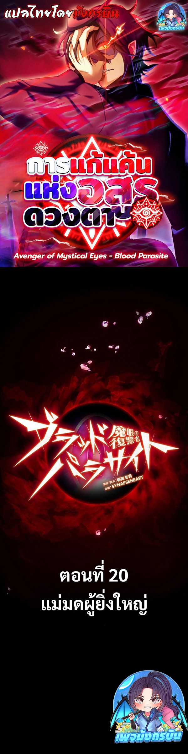 Avenger of Mystical Eyes Blood Parasite ตอนที่ 20 1