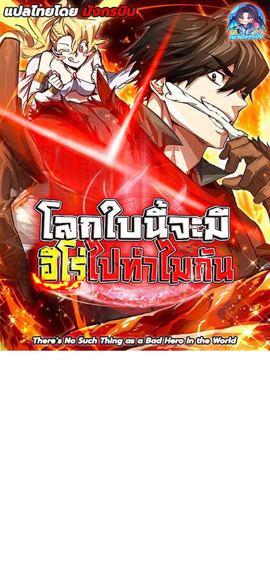 There’s No Such Thing as a Bad Hero in the World ตอนที่ 22 1