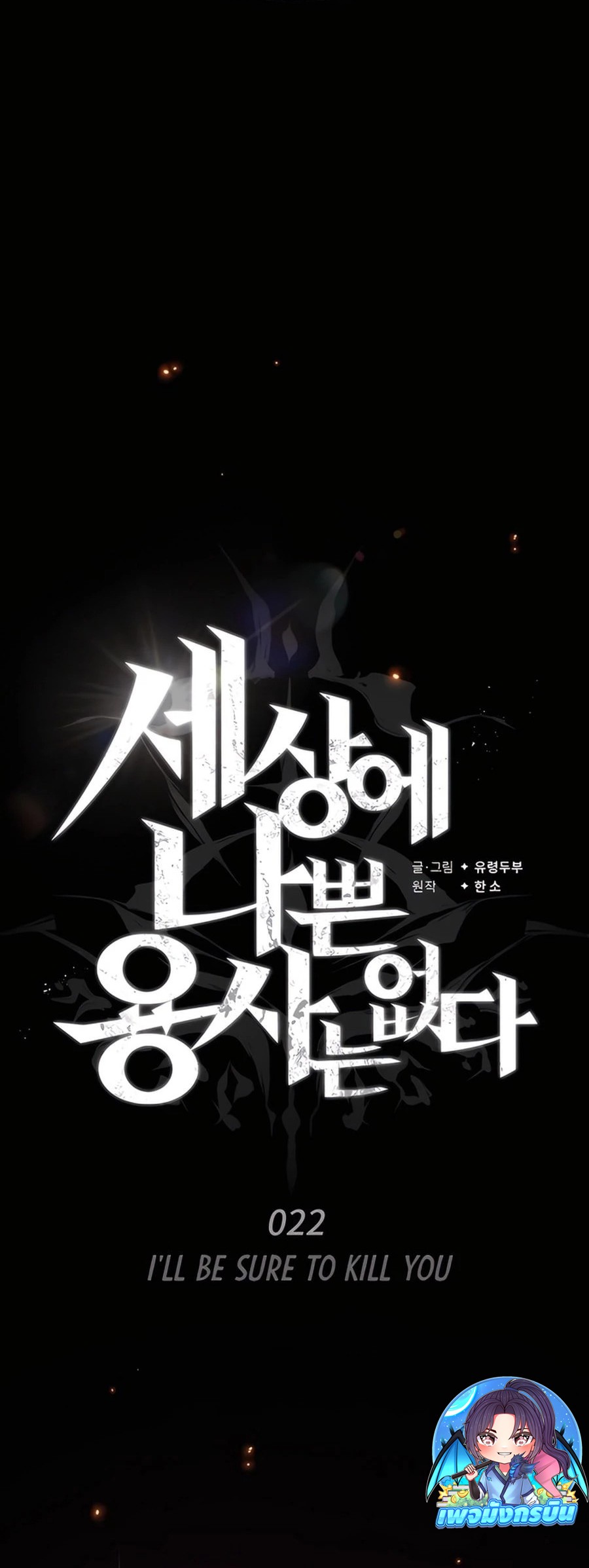 There’s No Such Thing as a Bad Hero in the World ตอนที่ 22 17