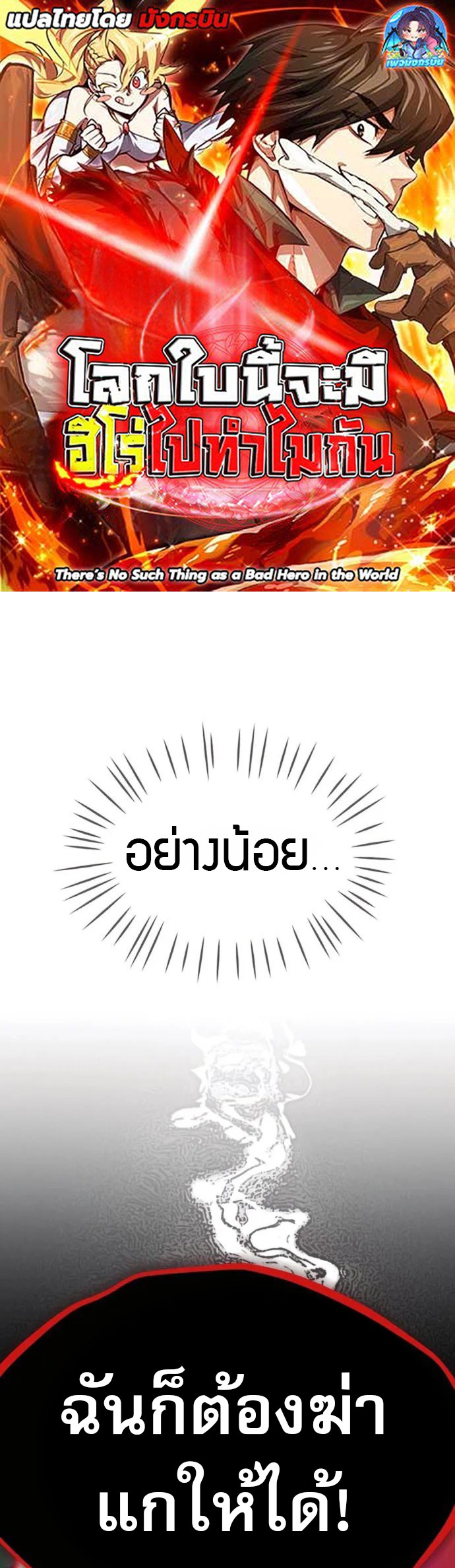 There’s No Such Thing as a Bad Hero in the World ตอนที่ 23 1