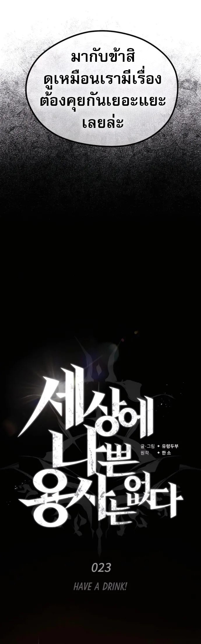 There’s No Such Thing as a Bad Hero in the World ตอนที่ 23 27