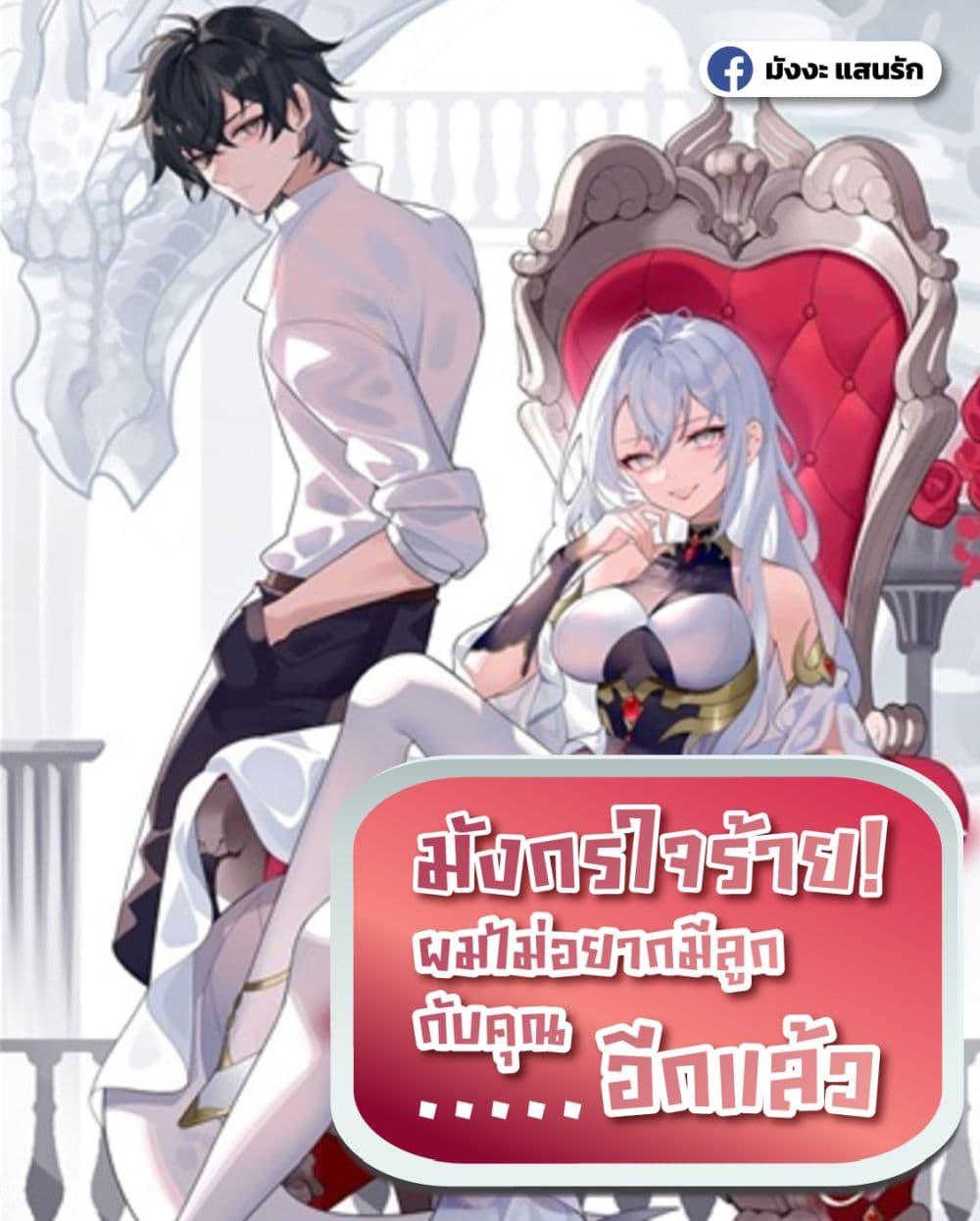 Malevolent Dragon! I Don’t Want to Have Any More Children With You ตอนที่ 55 1