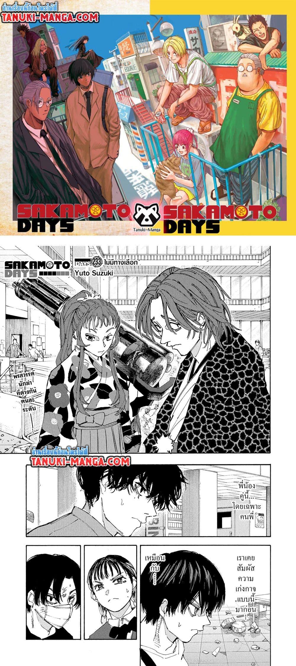 Sakamoto Days ตอนที่ 233 1