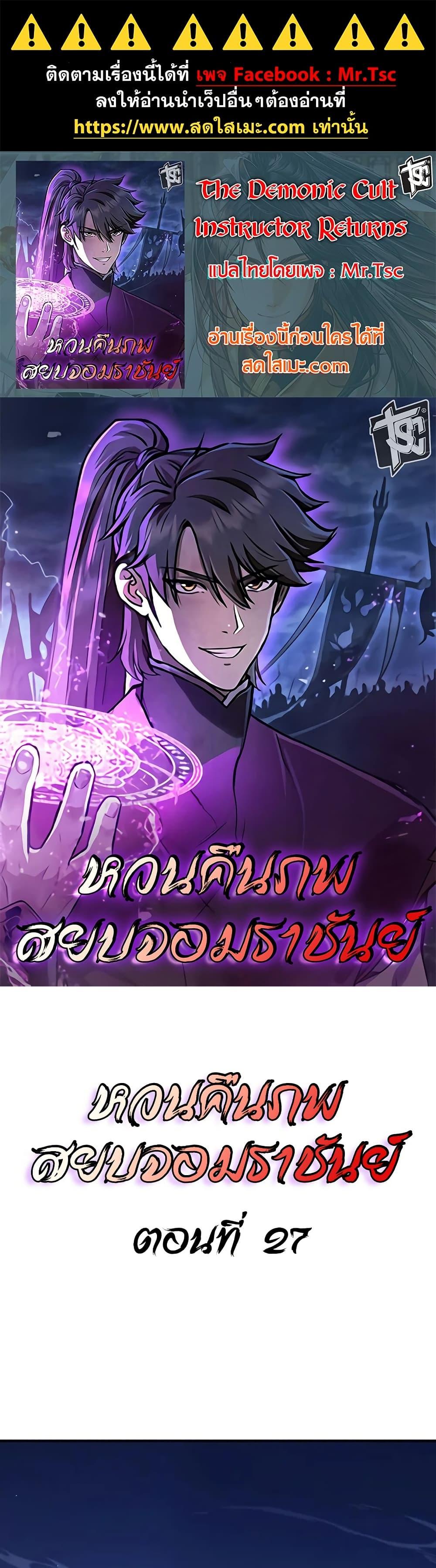 The Demonic Cult Instructor Returns ตอนที่ 27 1