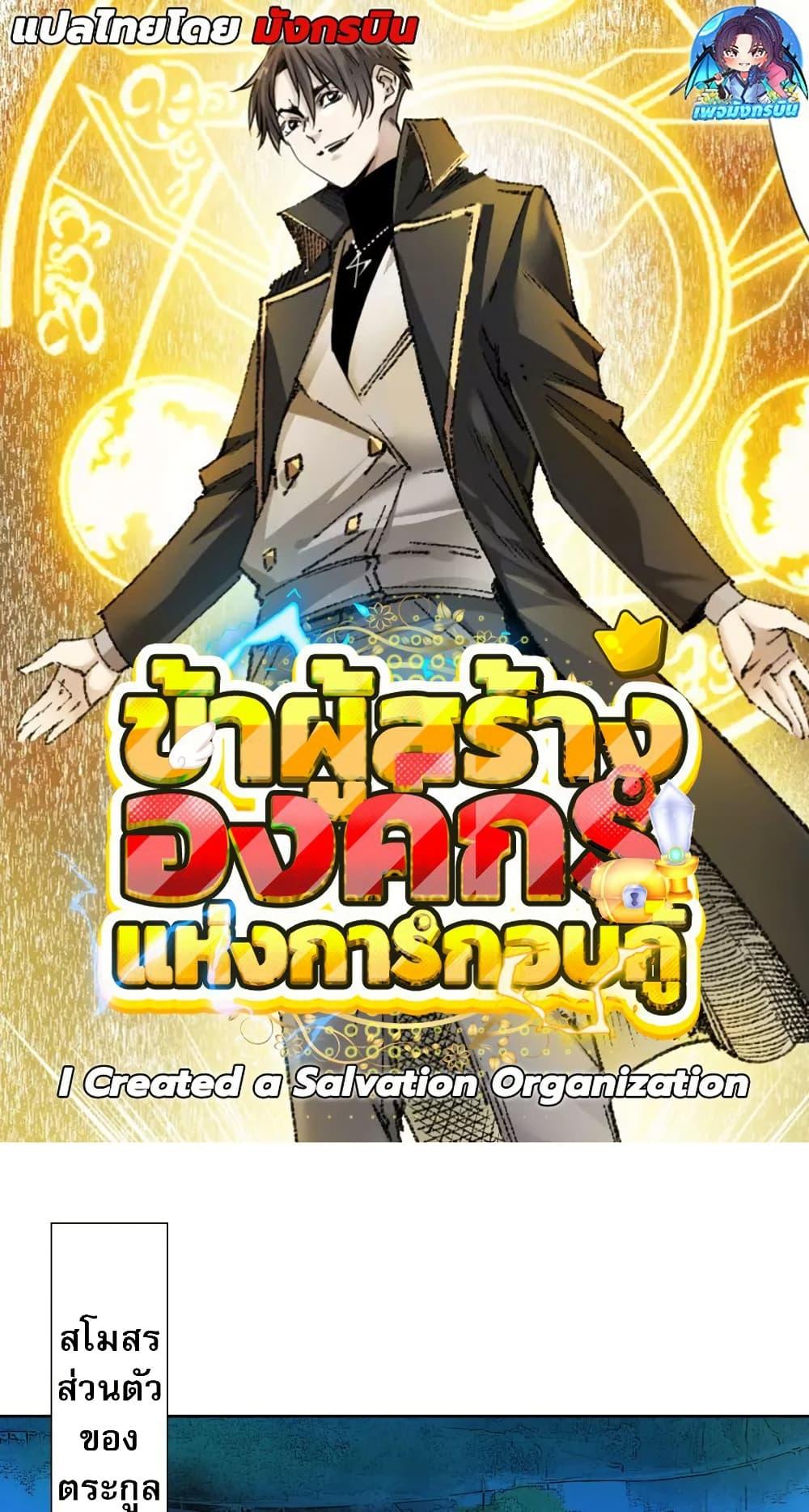 I Created a Salvation Organization ตอนที่ 24 1