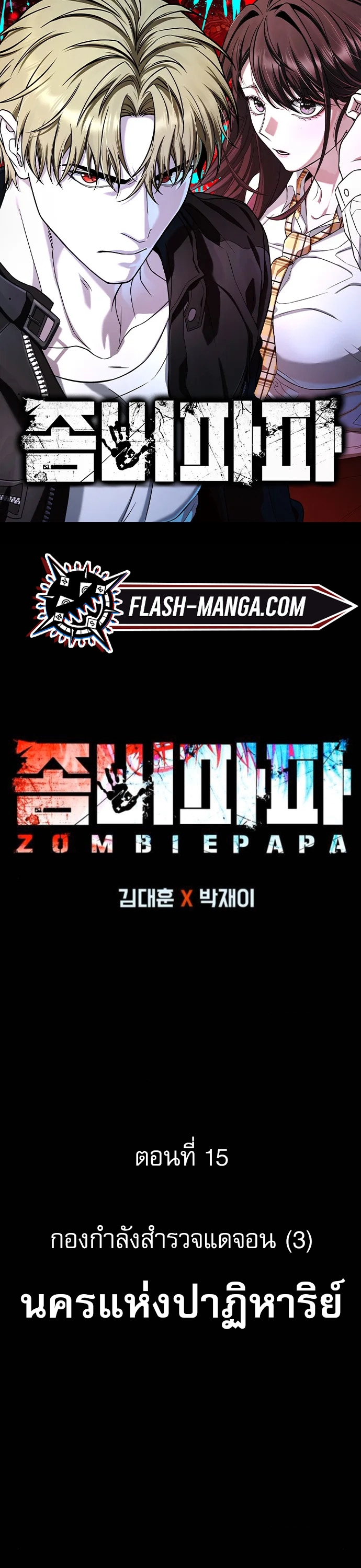 Zombie Papa ตอนที่ 15 1