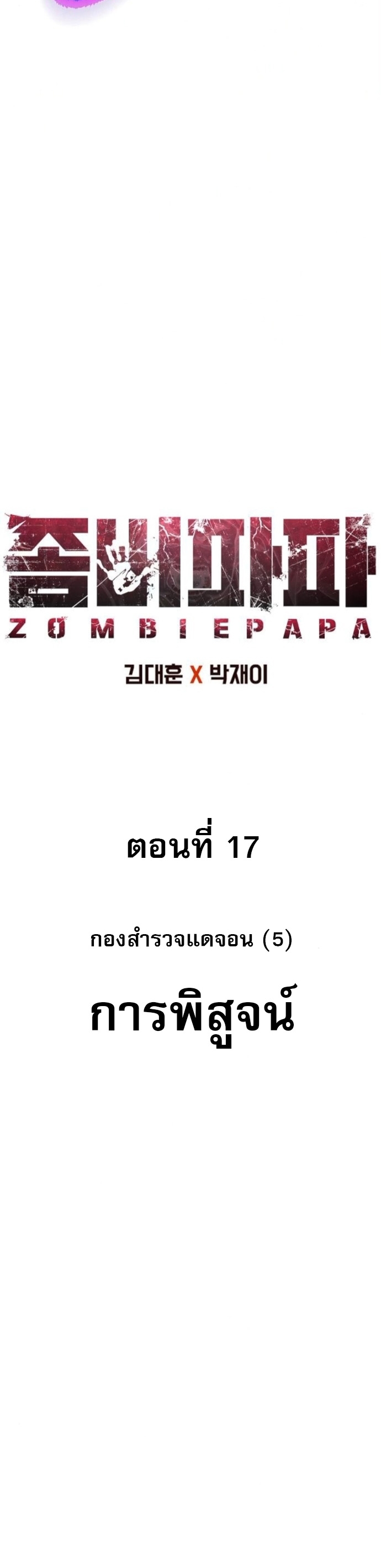 Zombie Papa ตอนที่ 17 21