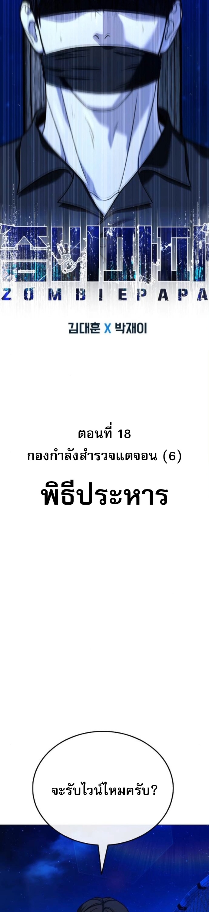 Zombie Papa ตอนที่ 18 7