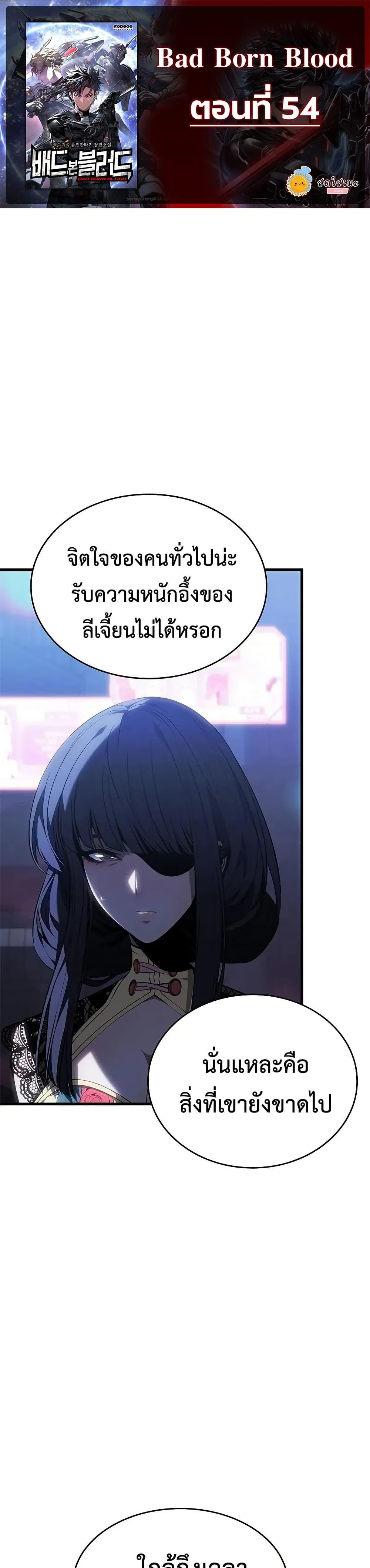 Bad Born Blood ตอนที่ 54 1