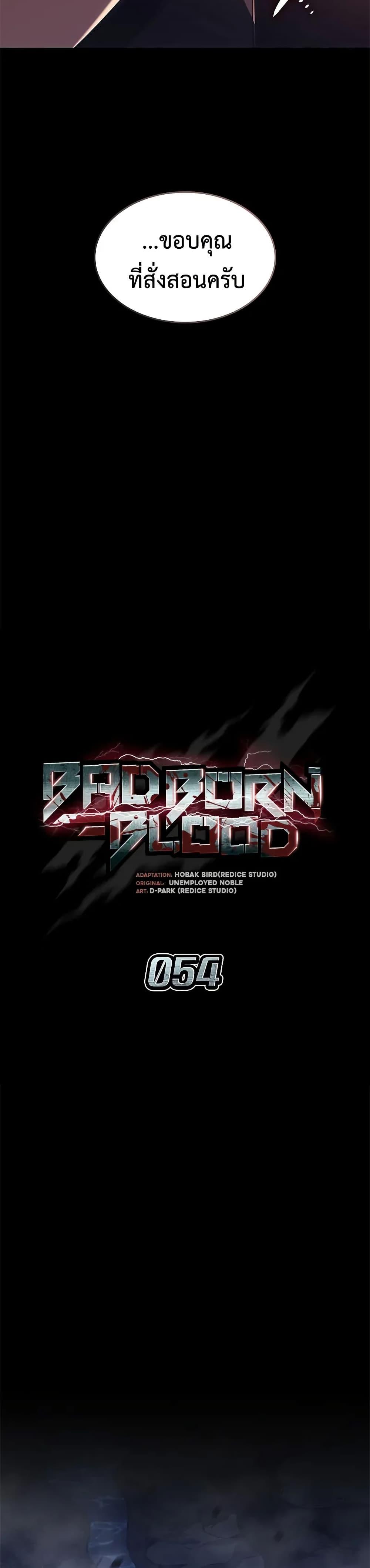 Bad Born Blood ตอนที่ 54 25