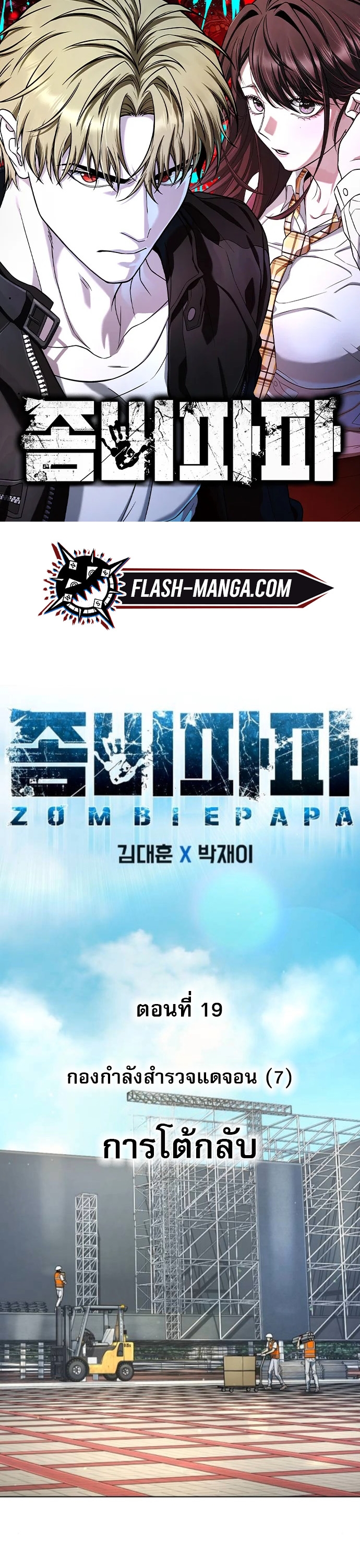Zombie Papa ตอนที่ 19 1