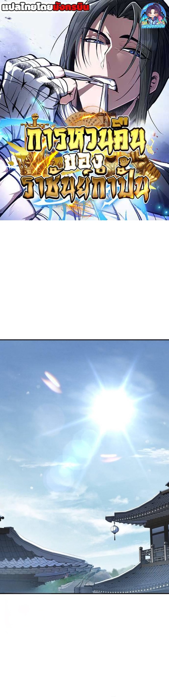 Reincarnation of the Fist King ตอนที่ 11 1