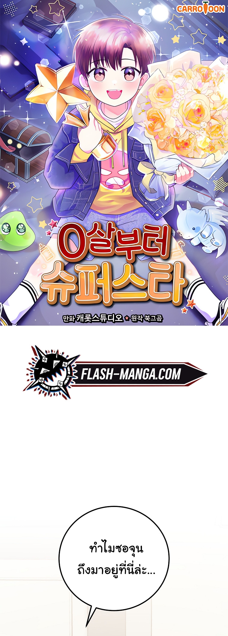 Superstar From Age 0 ตอนที่ 72 1