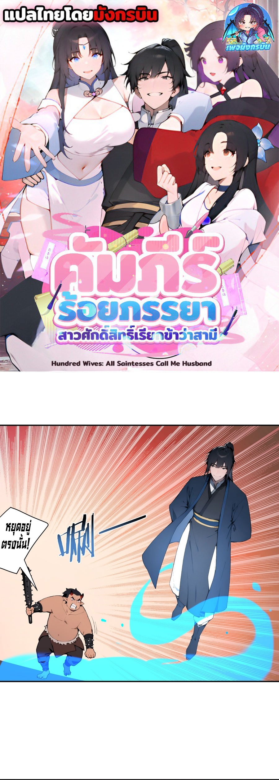 Hundred Wives Book: The Saints All Call Me Husband ตอนที่ 18 1
