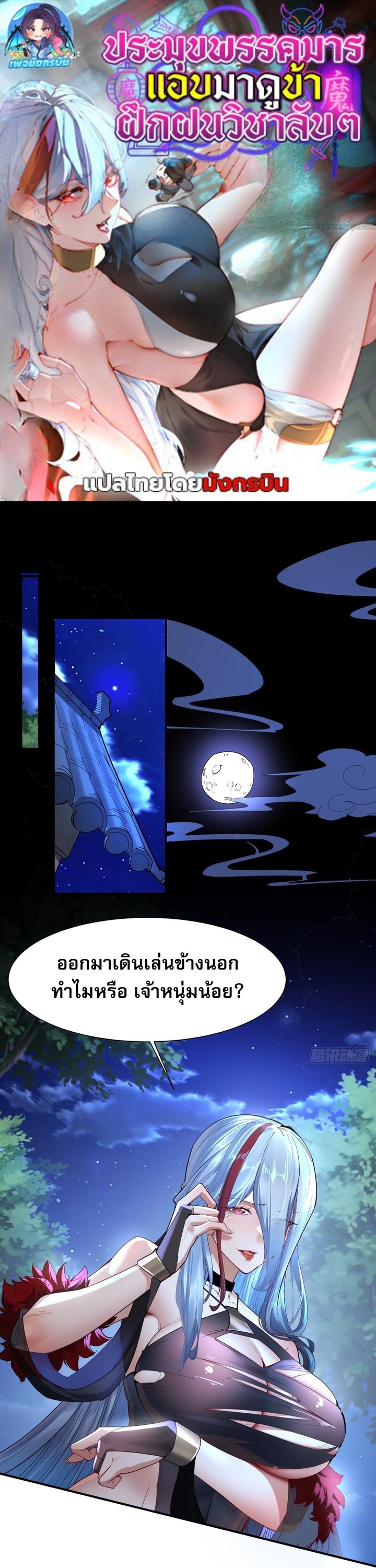 The Leader of the Evil Cult Stayed By My Side and Watched Me Practice Secretly ตอนที่ 6 1