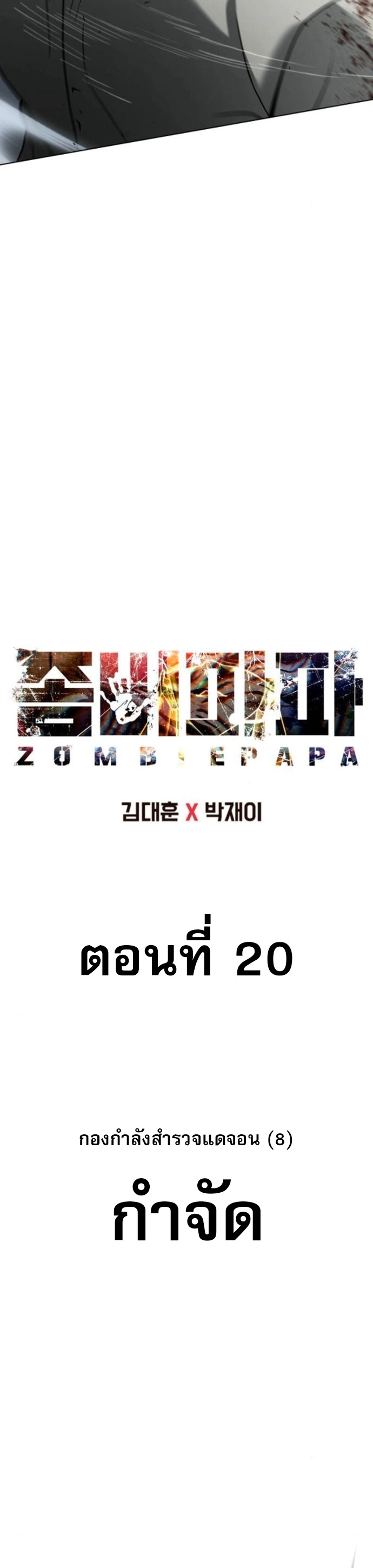 Zombie Papa ตอนที่ 20 32