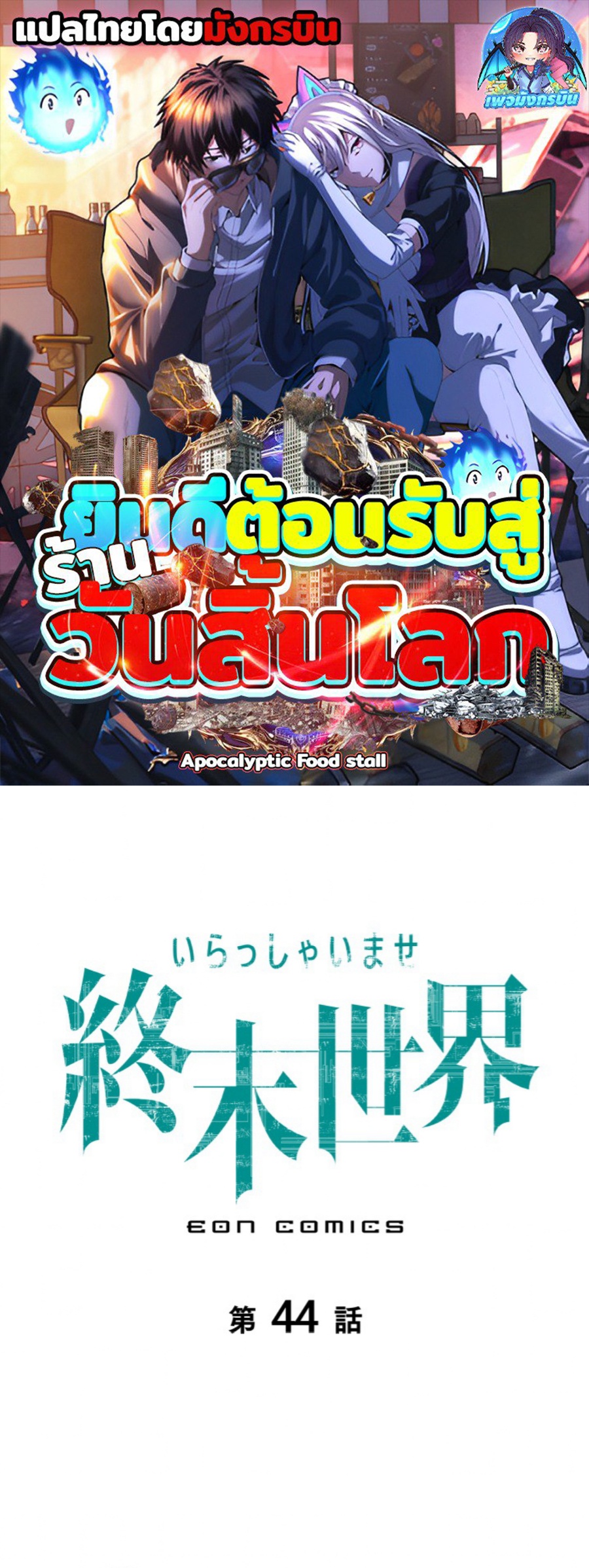 Irasshaimase Shuumatsu Sekai ตอนที่ 44 1