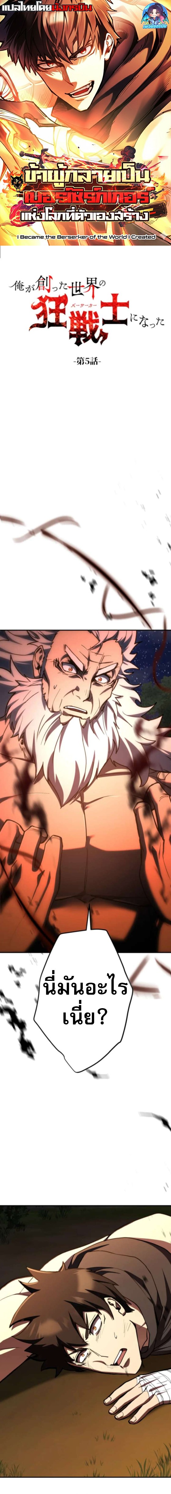 I Became the Berserker of the World I Created ตอนที่ 5 1