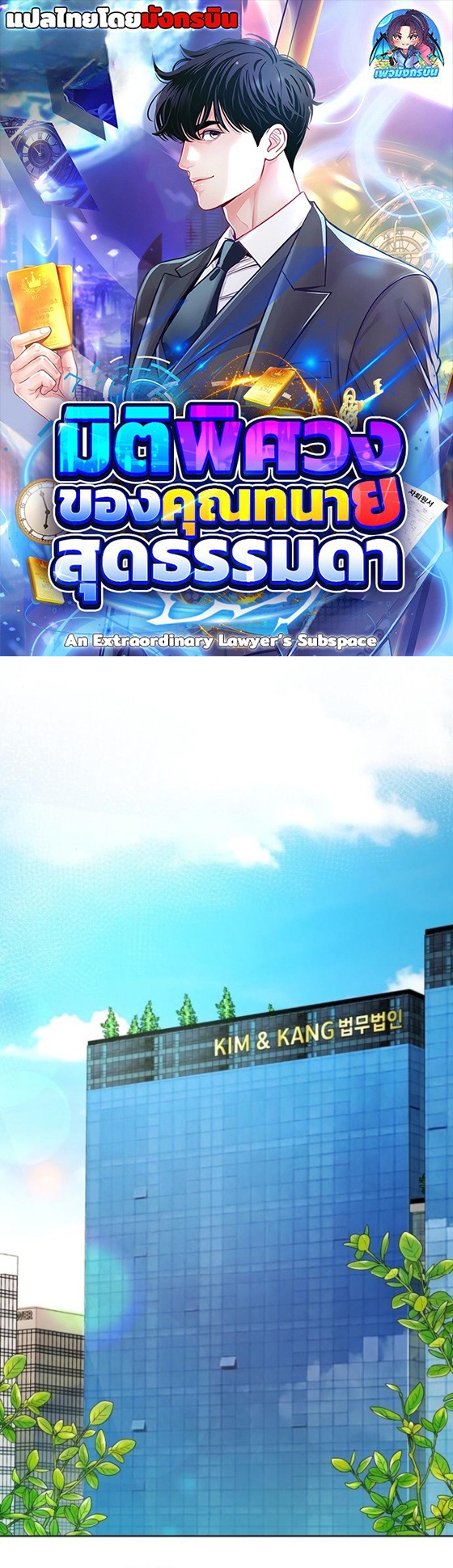 An Extraordinary Lawyer’s Subspace ตอนที่ 12 1