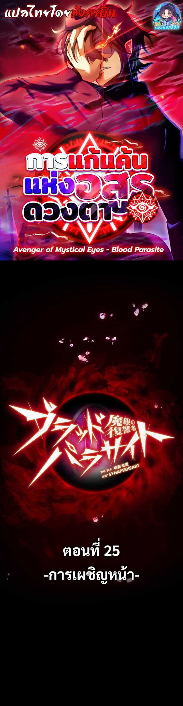 Avenger of Mystical Eyes Blood Parasite ตอนที่ 25 1