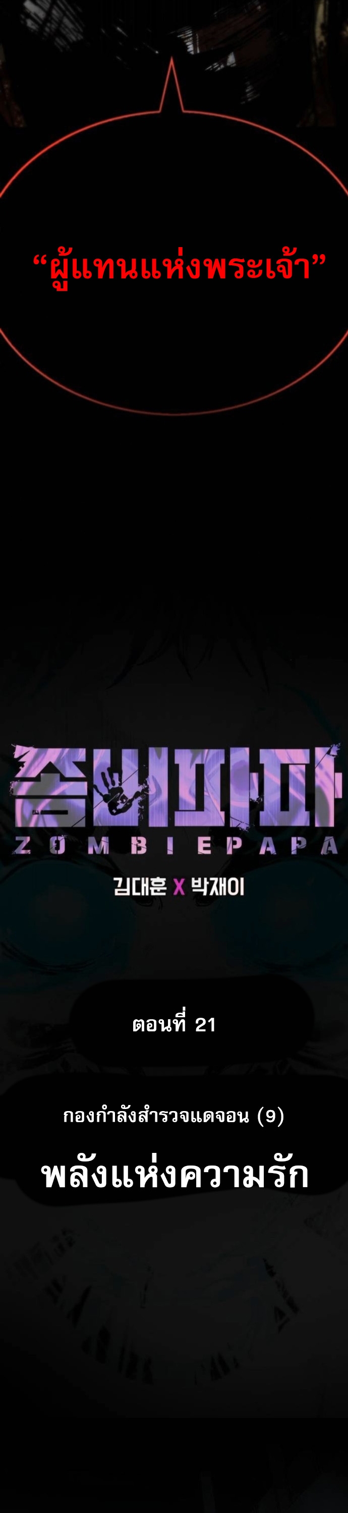 Zombie Papa ตอนที่ 21 40