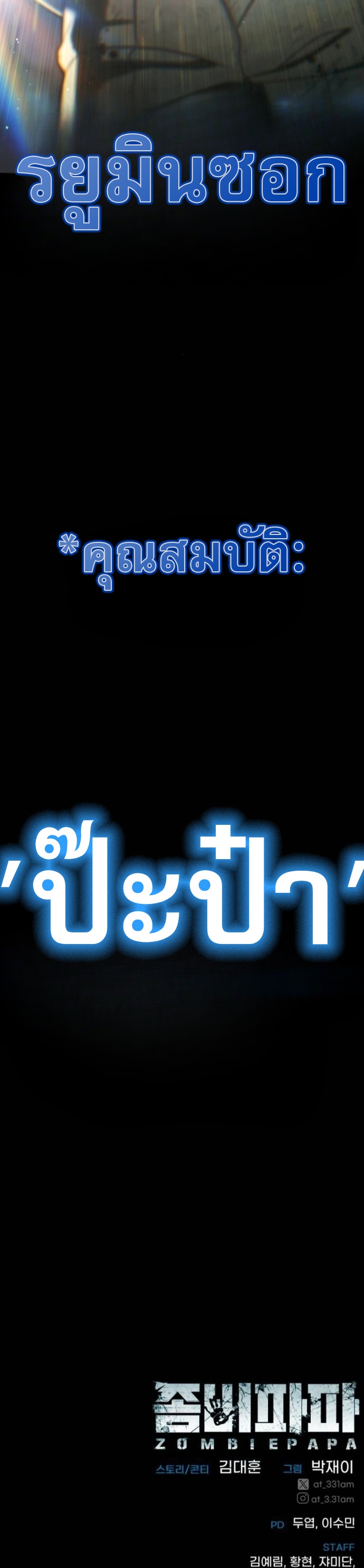 Zombie Papa ตอนที่ 21 101