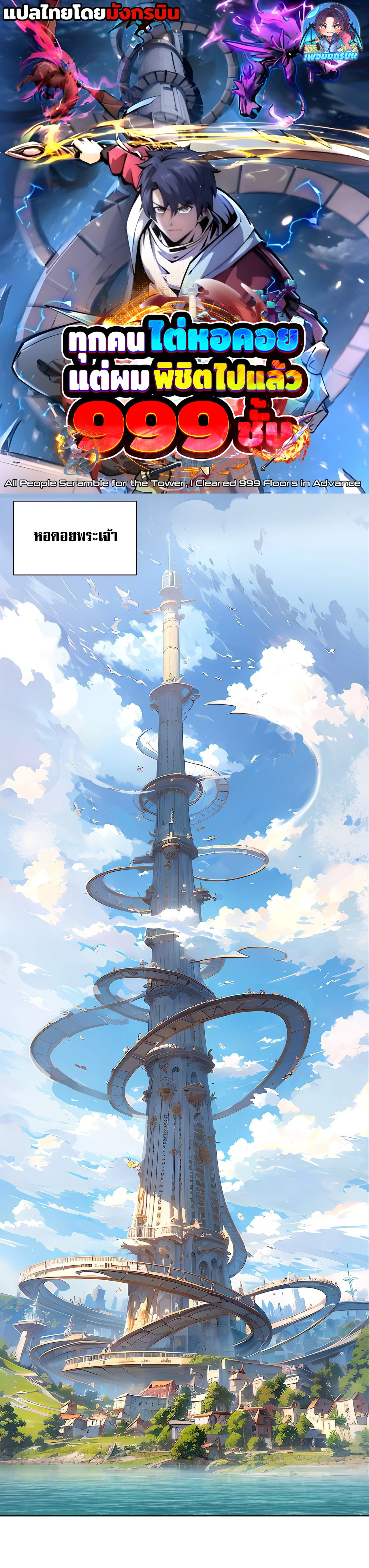 All People Scramble for the Tower, I Cleared 999 Floors in Advance ตอนที่ 2 1