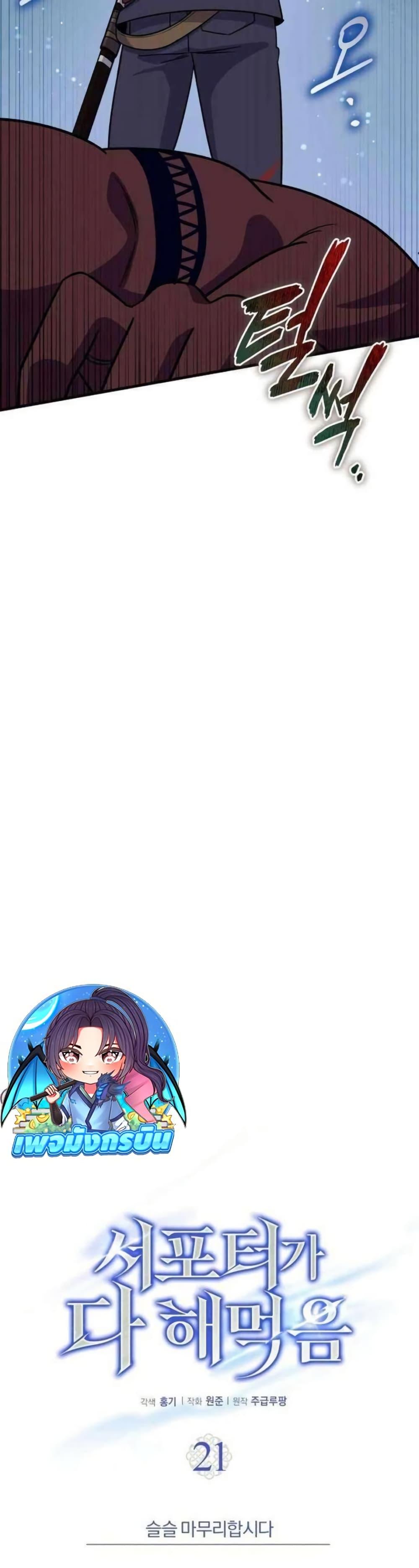 The Support Ate it All ตอนที่ 21 28