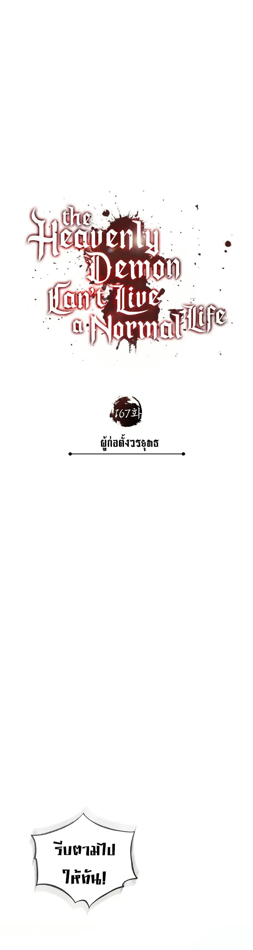 The Heavenly Demon Can’t Live a Normal Life ตอนที่ 167 22