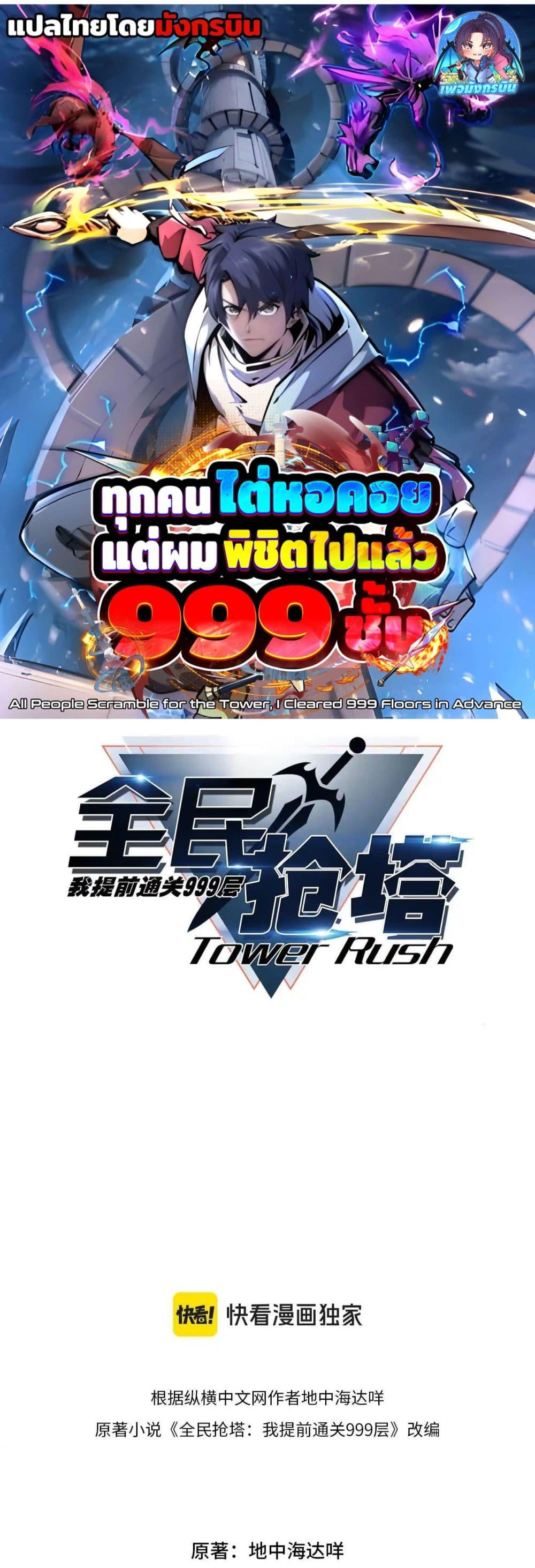 All People Scramble for the Tower, I Cleared 999 Floors in Advance ตอนที่ 3 1