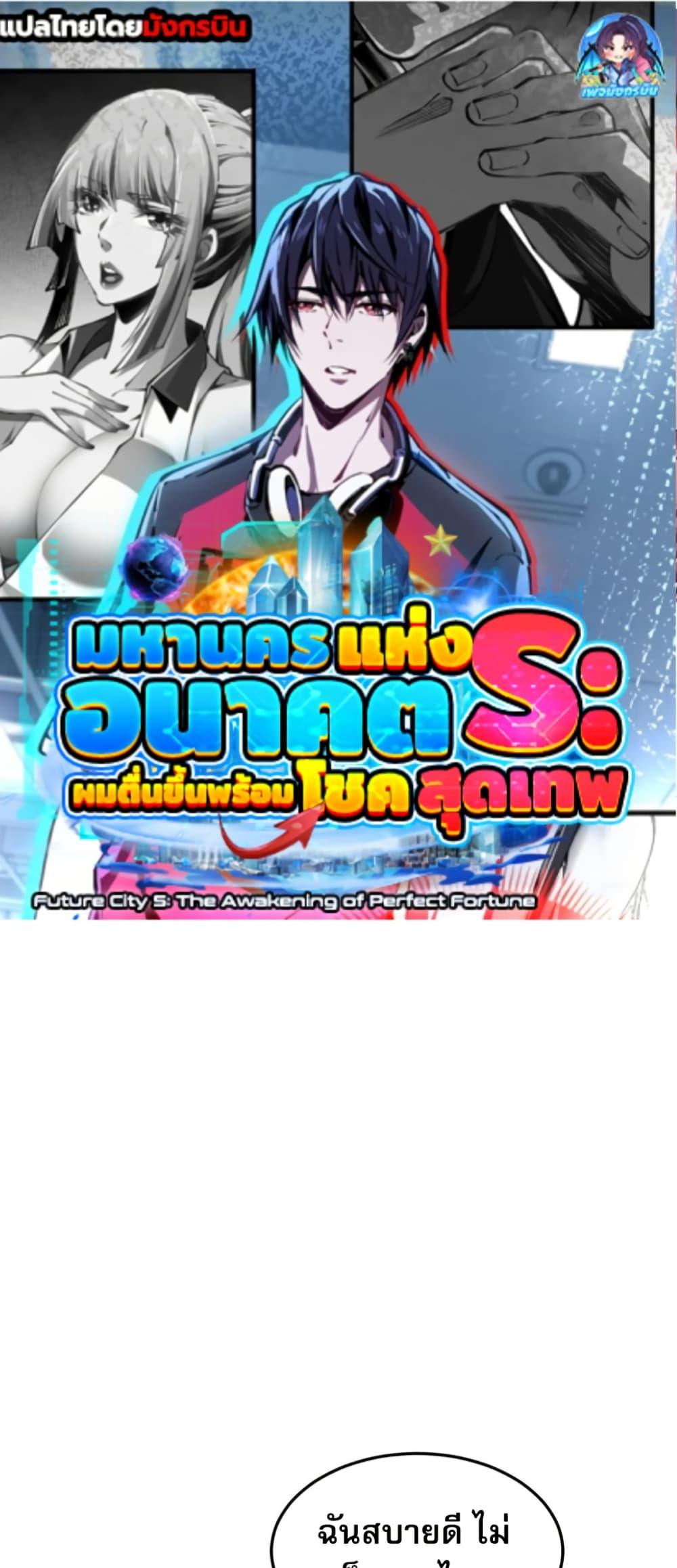 Future City S: The Awakening of Perfect Fortune ตอนที่ 6 1
