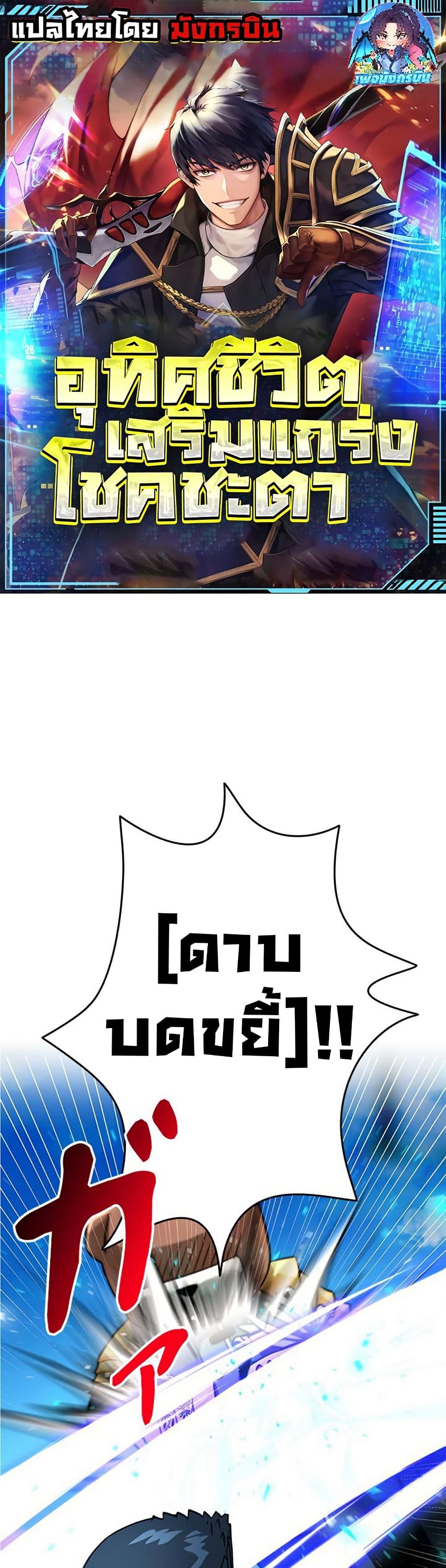 Putting My Life on the Line, I Go All-in on Luck Enhancement ตอนที่ 32 1