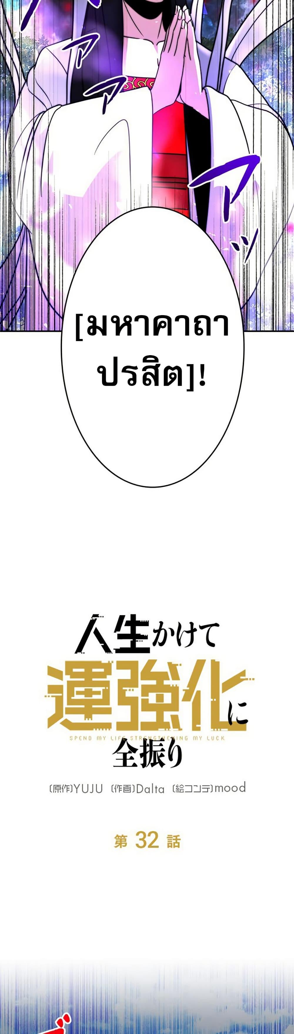 Putting My Life on the Line, I Go All-in on Luck Enhancement ตอนที่ 32 23