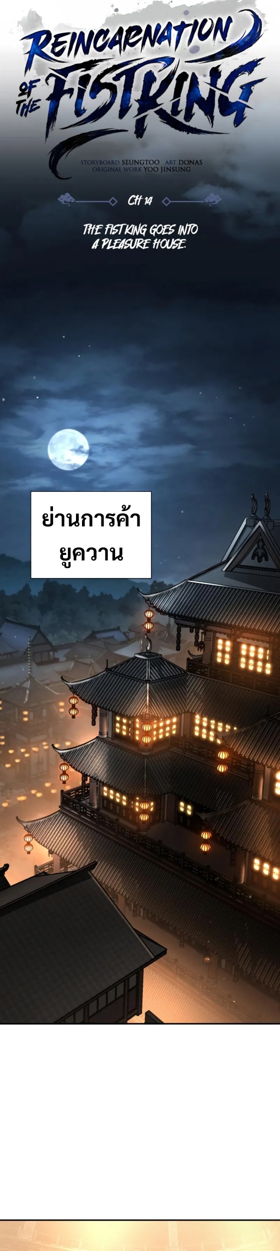 Reincarnation of the Fist King ตอนที่ 14 8