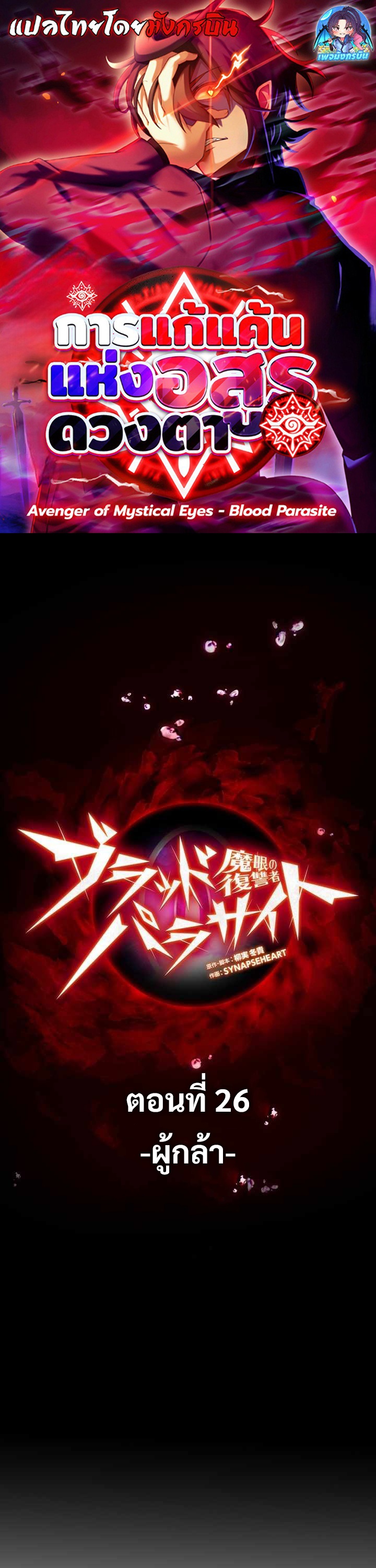 Avenger of Mystical Eyes Blood Parasite ตอนที่ 26 1