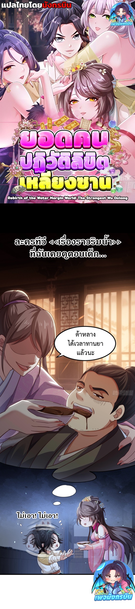 Reborn as the Strongest Wu Dalang in the Water Margin World ตอนที่ 2 1