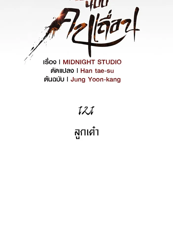 Surviving The Game as a Barbarian ตอนที่ 121 11