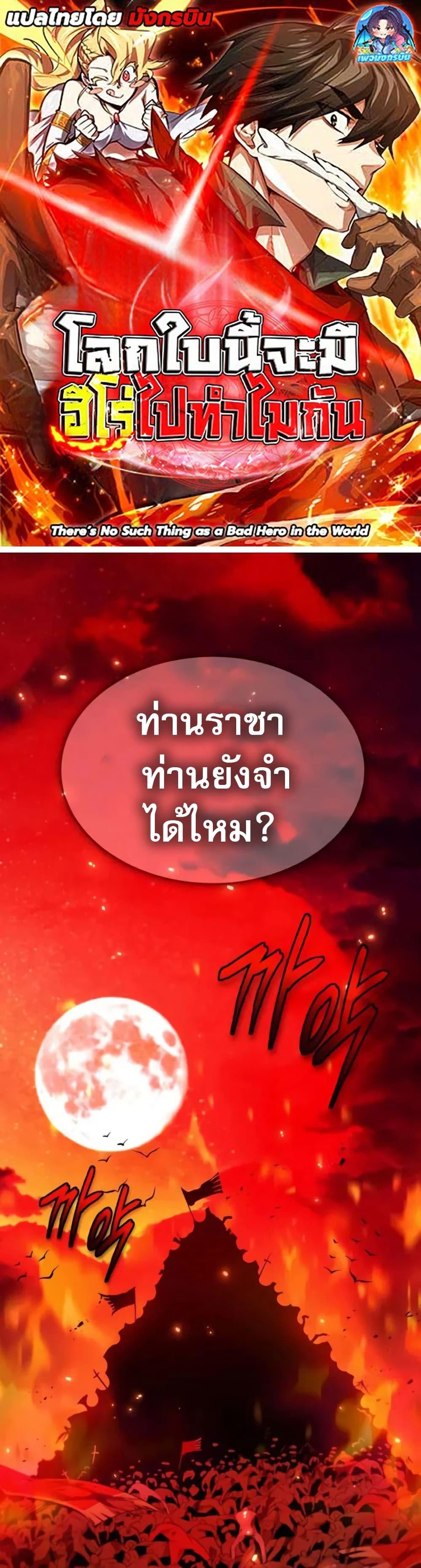There’s No Such Thing as a Bad Hero in the World ตอนที่ 28 1