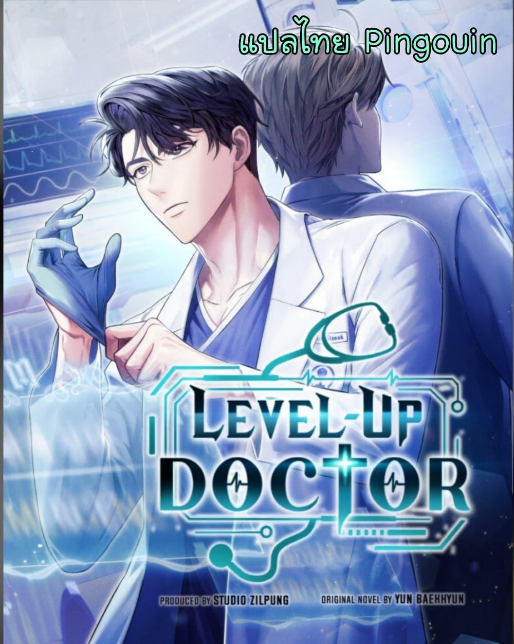 Level-Up Doctor ตอนที่ 61 1