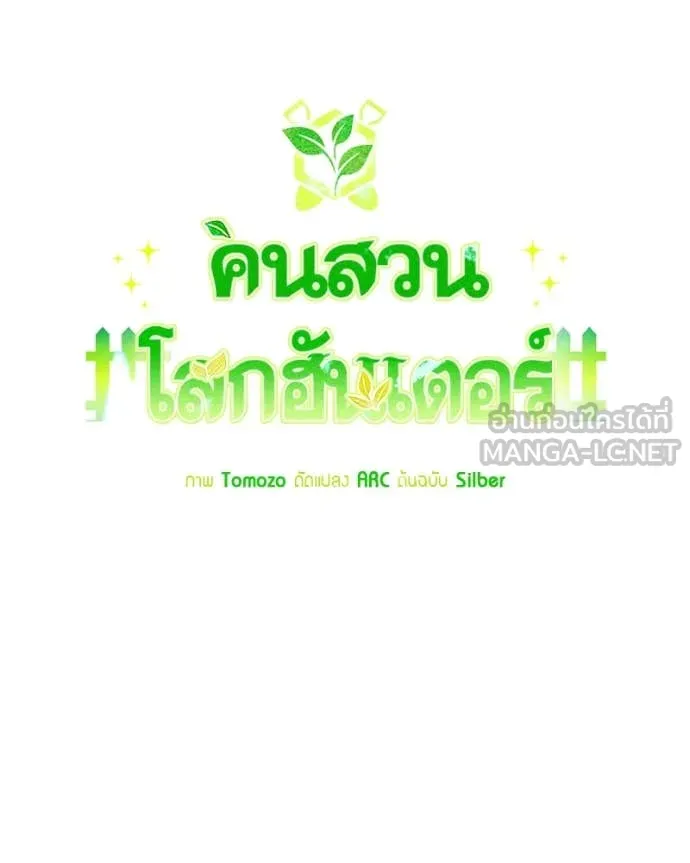 Hunter World’s Gardener ตอนที่ 82 26