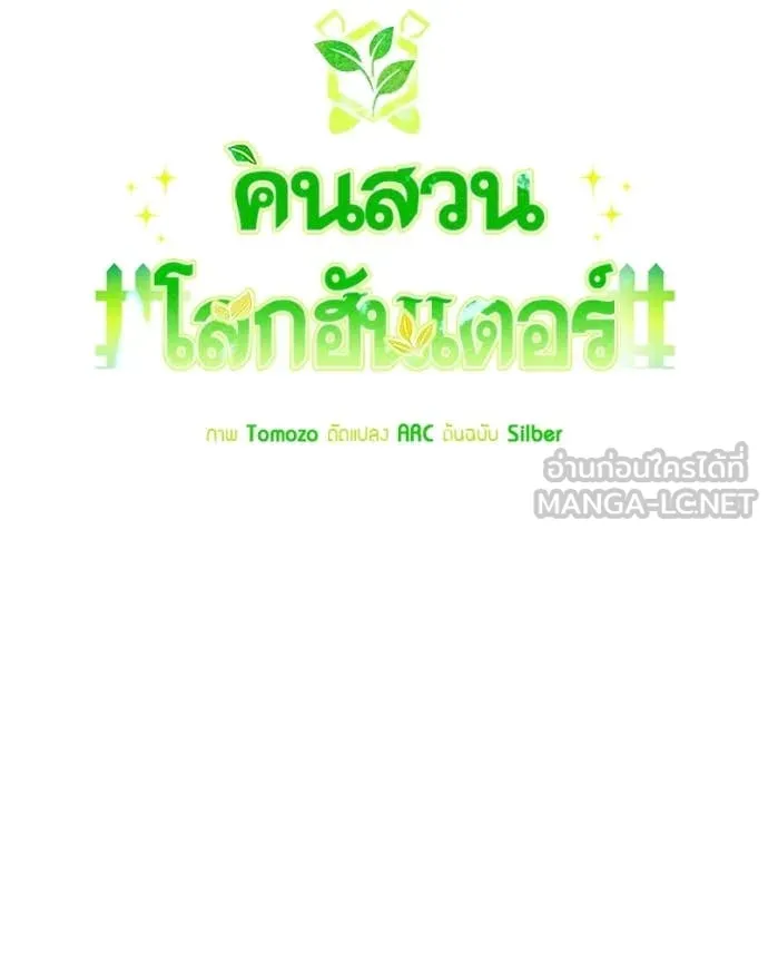 Hunter World’s Gardener ตอนที่ 86 72