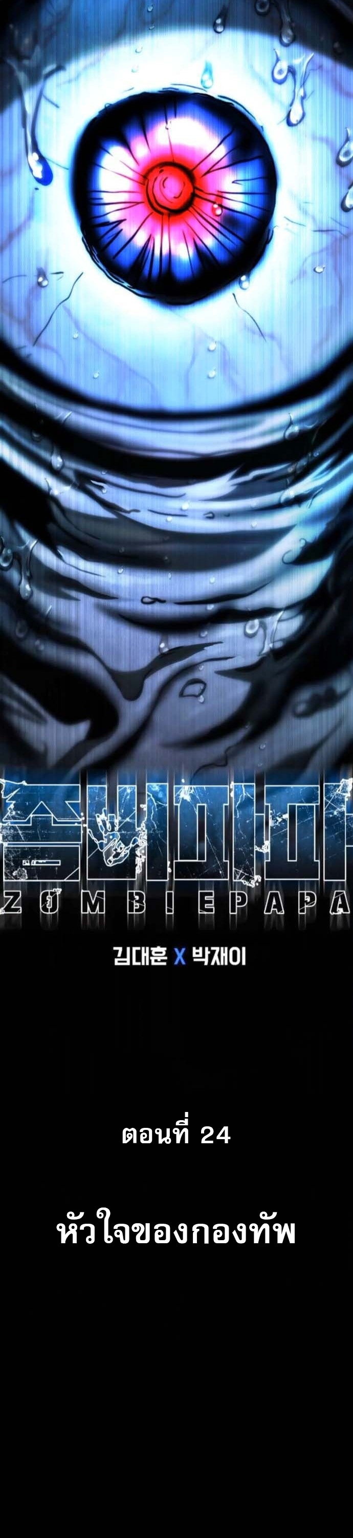 Zombie Papa ตอนที่ 24 27