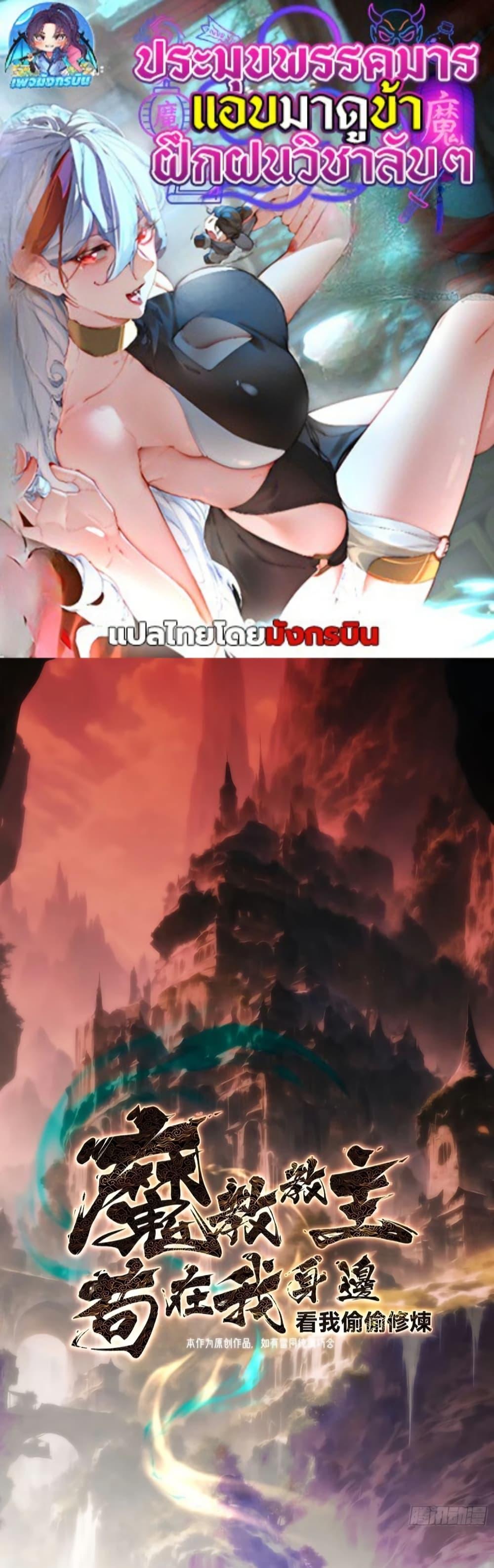 The Leader of the Evil Cult Stayed By My Side and Watched Me Practice Secretly ตอนที่ 8 1