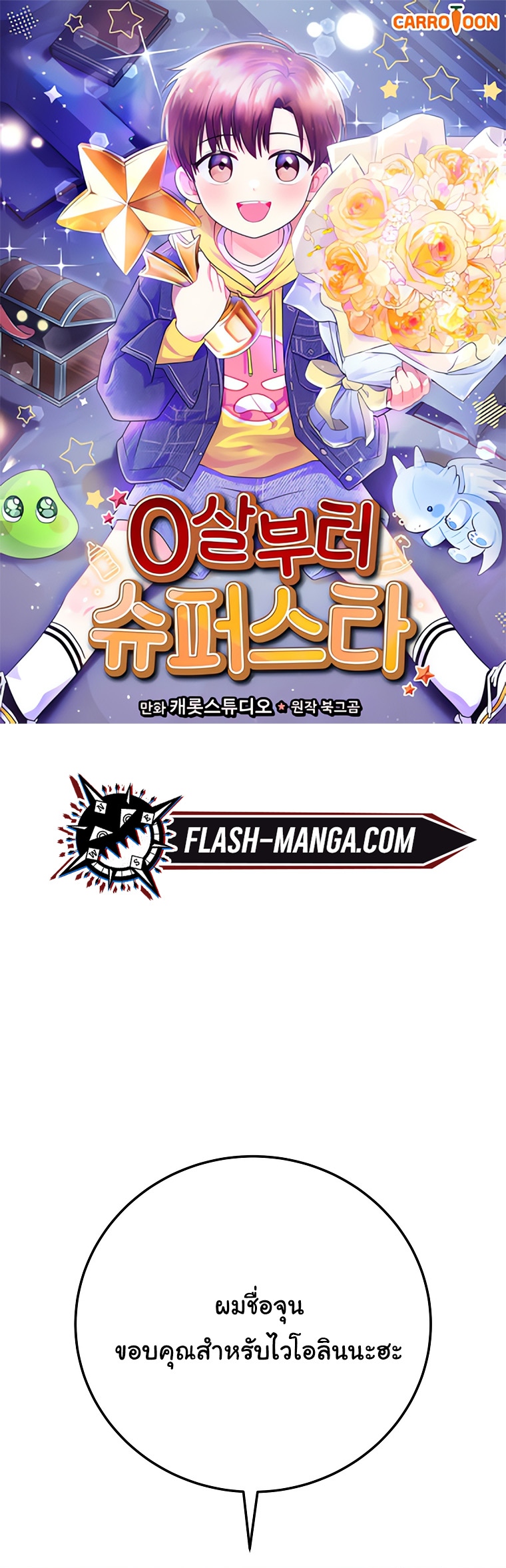 Superstar From Age 0 ตอนที่ 78 1