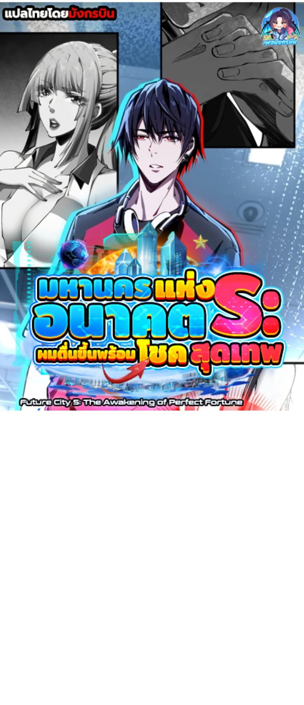 Future City S: The Awakening of Perfect Fortune ตอนที่ 7 1