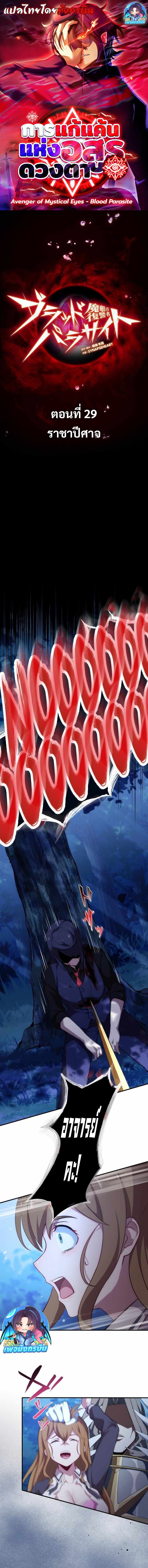 Avenger of Mystical Eyes Blood Parasite ตอนที่ 29 1